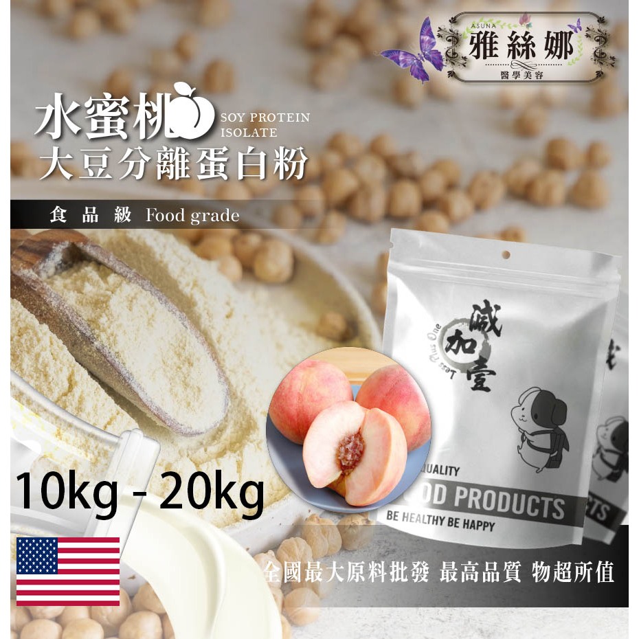 雅絲娜 水蜜桃分離大豆蛋白 10kg 20kg 美國 食品原料 健康食品 大豆蛋白粉 高蛋白 烘焙 植物性蛋白素 非基改