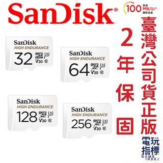 【電玩指標】十倍蝦幣 SanDisk HIGH ENDURANCE 高耐久記憶卡 監視器記憶卡 行車紀錄器記憶卡 記憶卡