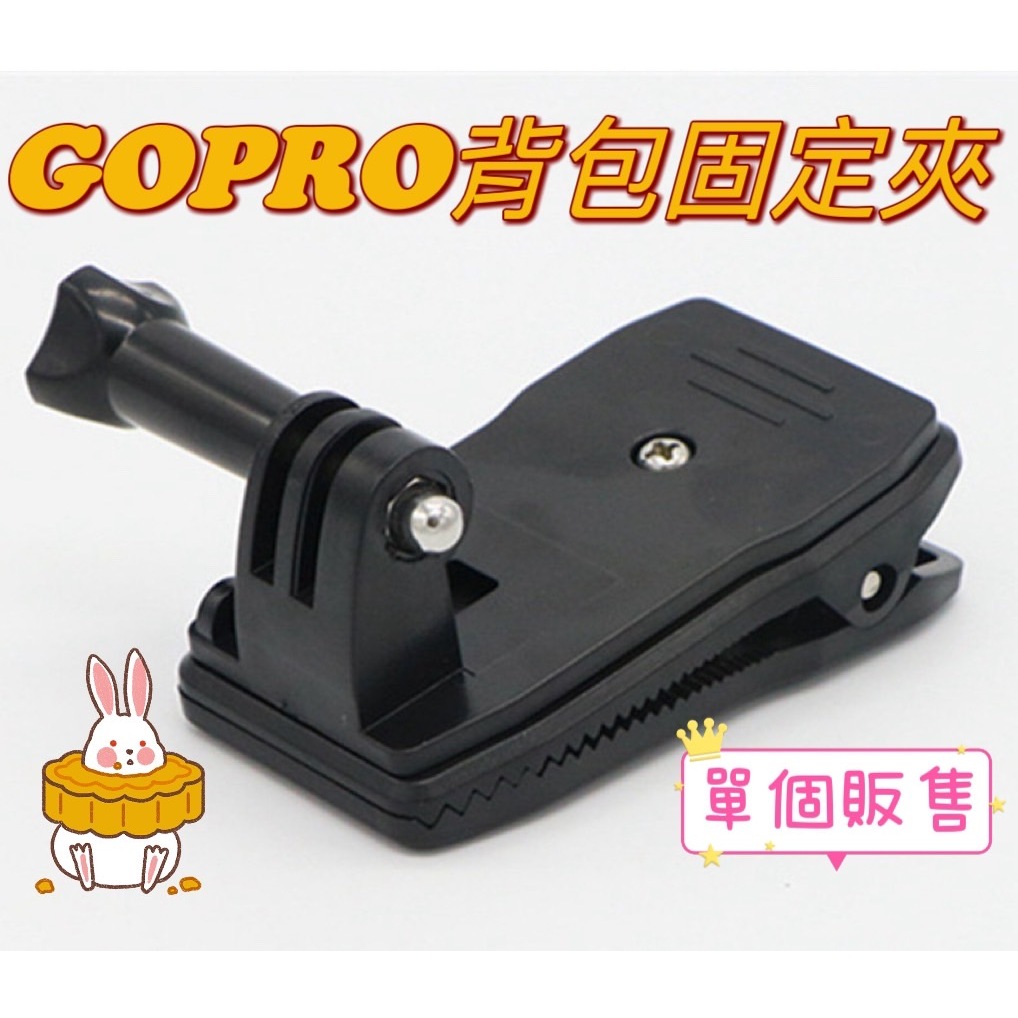 Gopro 背包固定夾 360度旋轉背包夾 螺栓式 大嘴夾 SJCAM配件 書包夾 旋轉背包夾 運動相機支架【羊羊不省心