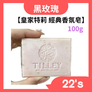 【現貨附發票】澳洲 Tilley 皇家特莉 經典香氛皂 【黑玫瑰】100g 台灣公司貨