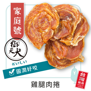 御天犬 雞腿肉捲/350g 超值包 台灣本產 大包裝 量販包 寵物零食 寵物肉乾 狗零食 犬零食 肉片