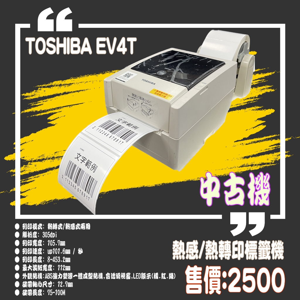 【my.label】中古機 附發票 TOSHIBA EV4T-TS 305dpi 熱感印 熱轉印 標籤機 條碼機 碳帶