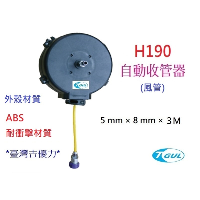 H190 3米長 自動收管器、自動收線空壓管、輪座、風管、空壓管、空壓機風管、捲管輪、PU夾紗管、XB190H