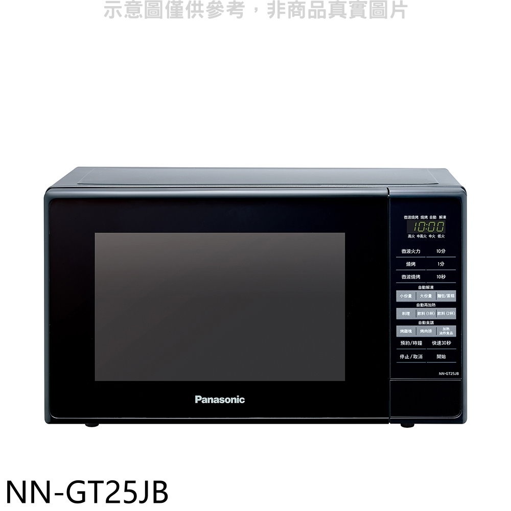 Panasonic國際牌【NN-GT25JB】20公升燒烤微波爐 歡迎議價