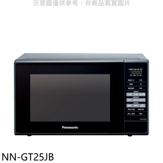 Panasonic國際牌【NN-GT25JB】20公升燒烤微波爐 歡迎議價