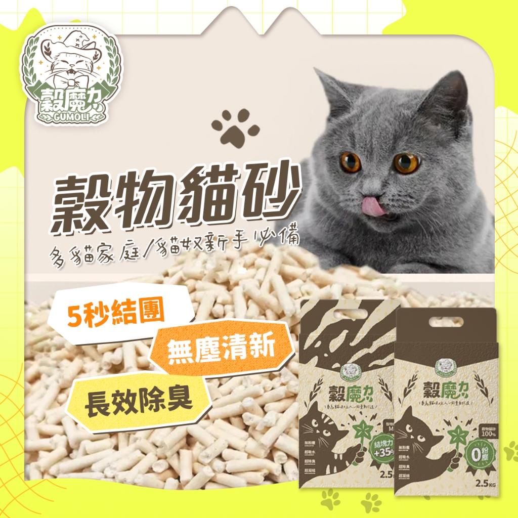 【穀魔力】純穀物 &amp; 70%混合貓砂 | 5倍強效除臭🍃 | 無塵無香精 | 吸水300% | 可沖馬桶 | 天然健康首
