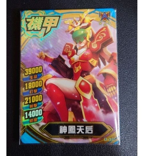機甲英雄  一代金卡 神鳳天后    E-127