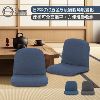 E-home 奈奈日規布面椅背5段KOYO和室椅-兩色可選