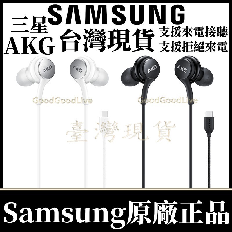 Samsung原廠 三星原廠 AKG Type C 線控耳機 三星耳機 AKG調校耳機 AKG耳麥 Note10 S22