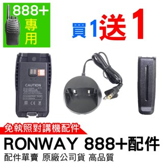 Ronway 隆威 888+配件 對講機 888配件 888+充電器 888+背夾 888+電池 免執照對講機