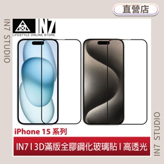 【蘆洲IN7】IN7 iPhone 15/15 Plus/15 Pro/15 Pro Max 高透3D滿版鋼化玻璃保護貼