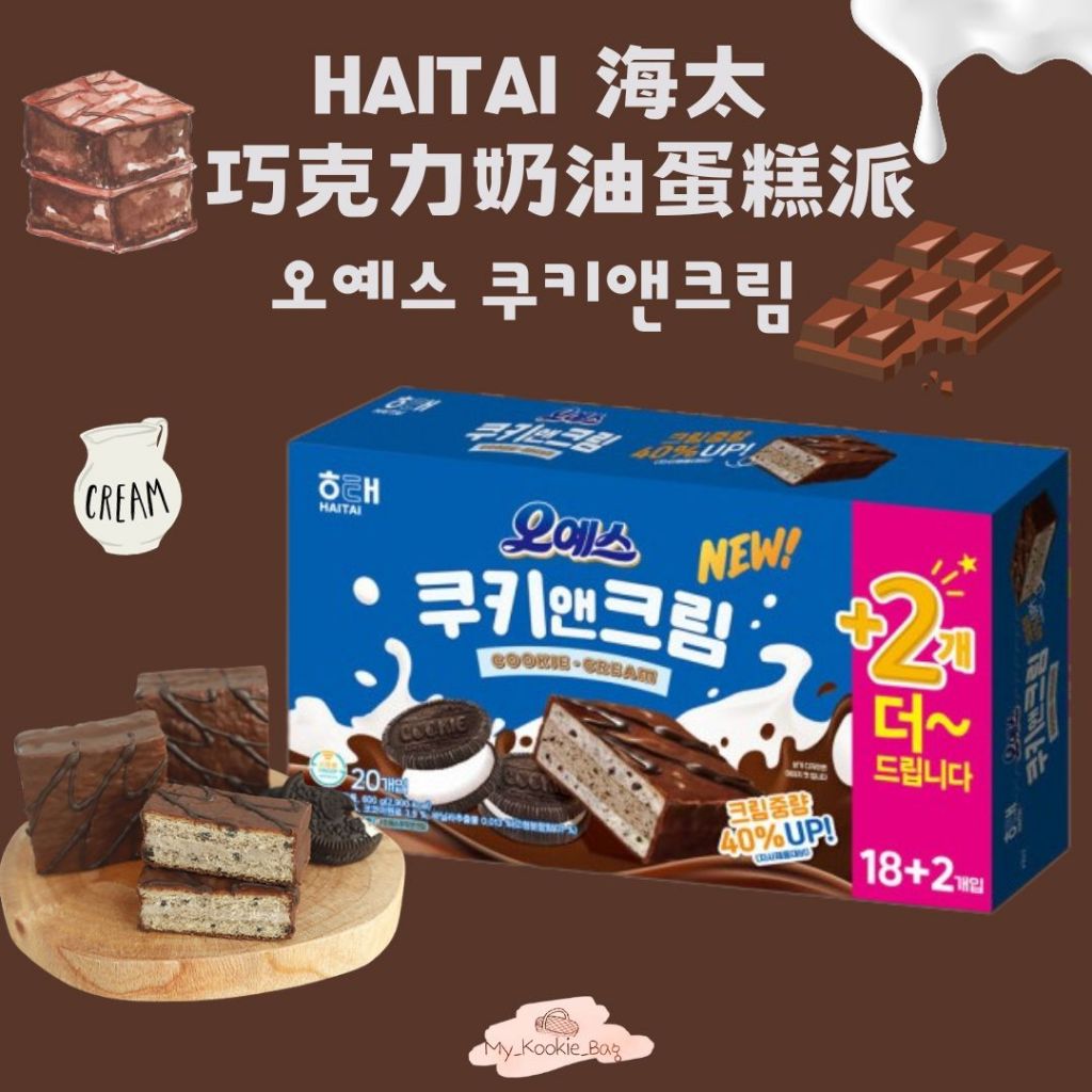 [My kookie bag] HAITAI 海太 巧克力奶油蛋糕派 오예스 쿠키앤크림 600g