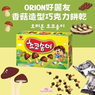 [My Kookie Bag] Orion好麗友 香菇造型巧克力餅乾 오리온 초코송이 50g