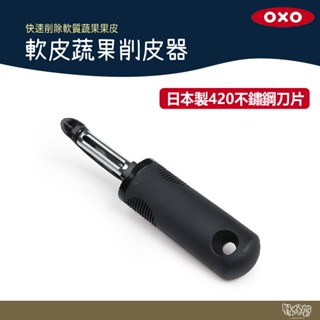 美國 OXO 軟皮蔬果削皮器 【野外營】水果 削皮 刨刀 露營 野炊