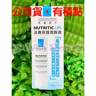 【Wish Shop】理膚寶水滋養修護潤唇膏 4.7ML 2027/05 臺灣萊雅公司貨中文標示!!