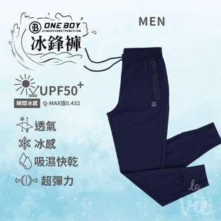 【ONE BOY代購】2023冰感A級冰科技速乾機能透氣超彈力冰鋒褲(男款)/涼感/冰感/快乾/透氣/柔軟/彈力/抗UV