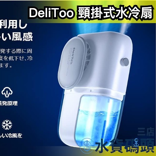 🔥現貨出清🔥日本 DeliToo 頸掛式風扇 水冷扇 風扇 隨身 手持 涼爽 夏天 防中暑 涼感 大風量 充電式