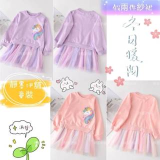 現貨❤️［臺灣賣家24H出貨］春秋韓版女童兩件式夢幻獨角獸套裝衛衣長袖上衣裙子連衣裙網紗拼接裙子兒童童裝紗裙洋裝連身裙