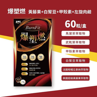 現貨 金博氏 爆塑燃60錠 黃藤果+白腎豆+甲殼素+左旋肉鹼 公司貨