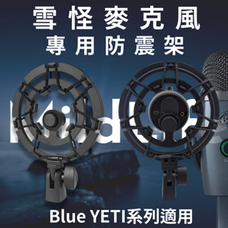 臺灣現貨 Blue Yeti 雪怪 防震架 避震架 減震架 適用 Blue Yeti USB 雪怪 麥克風