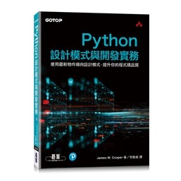 【大享】 Python設計模式與開發實務 9786263244504 碁峰 ACL065100 580【大享電腦書店】