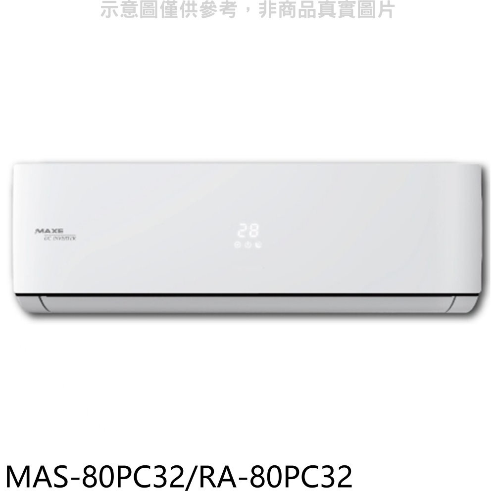 萬士益【MAS-80PC32/RA-80PC32】變頻分離式冷氣 歡迎議價