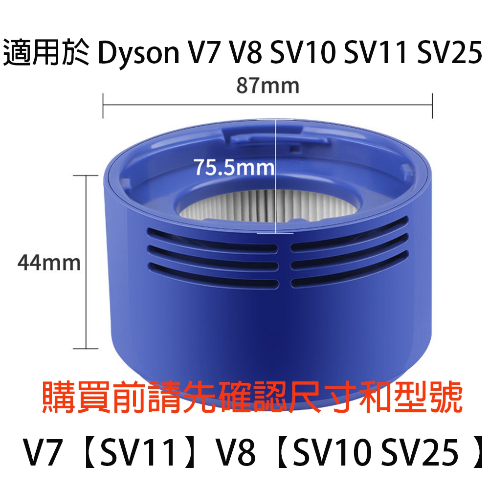 台灣現貨 高品質 戴森濾網 V7 V8 SV10 SV11 SV25 HEPA濾網 戴森濾芯 Dyson濾網 吸塵器濾網