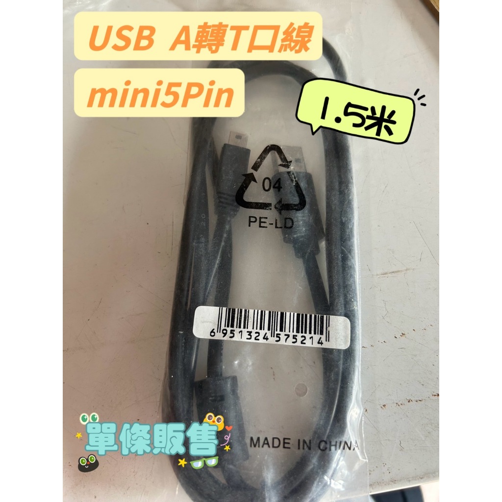 USB A轉T口線 mini5Pin  數據線 1.5米 傳輸線 T型口線【奶茶豬】