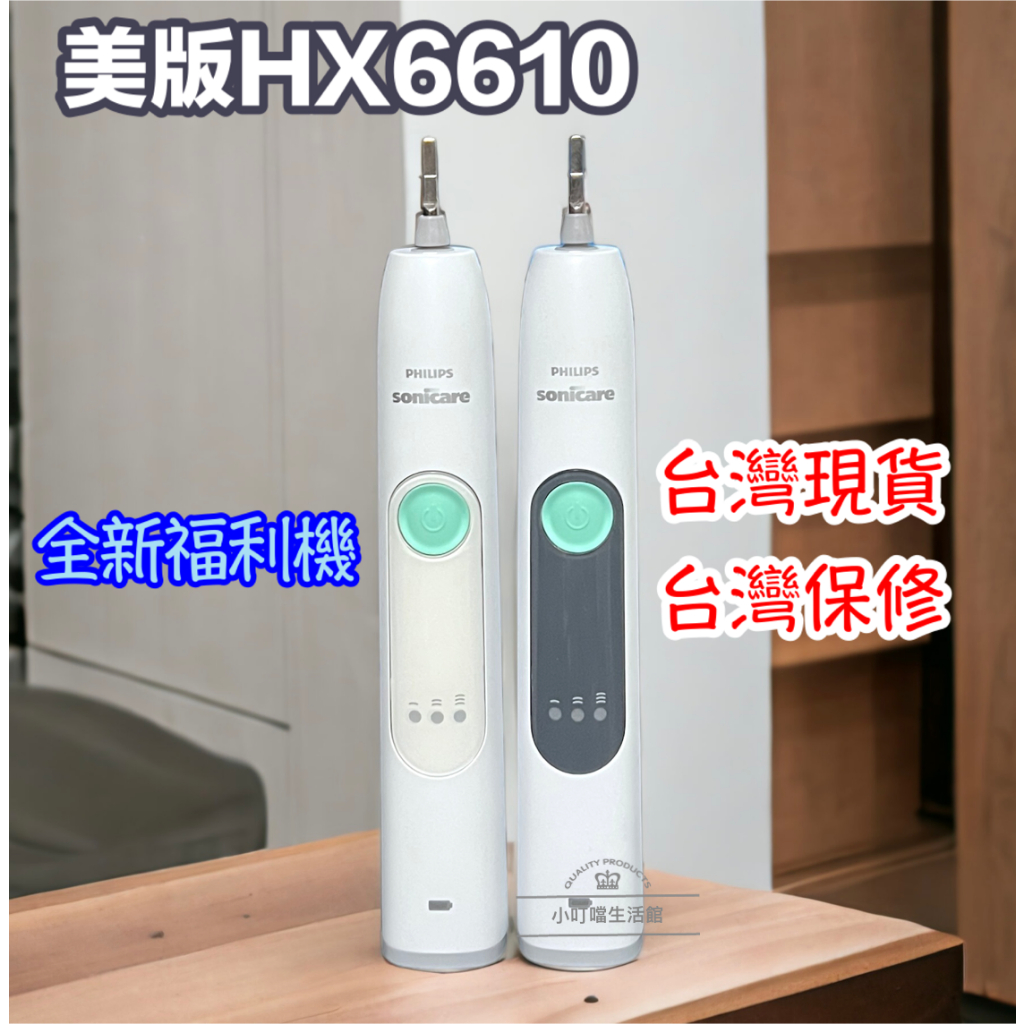 (全新現貨)美版 HX6610 優於HX6250 HX6809 音波電動牙刷 牙刷 飛利浦 sonicare 電動牙刷