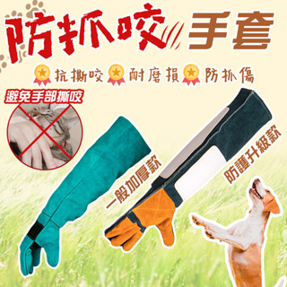 防咬手套 防抓手套 安全手套 寵物防咬手套 防抓防咬 寵物安全手套 寵物洗澡神器 牛皮手套 寵物捕捉手套 手背護盾
