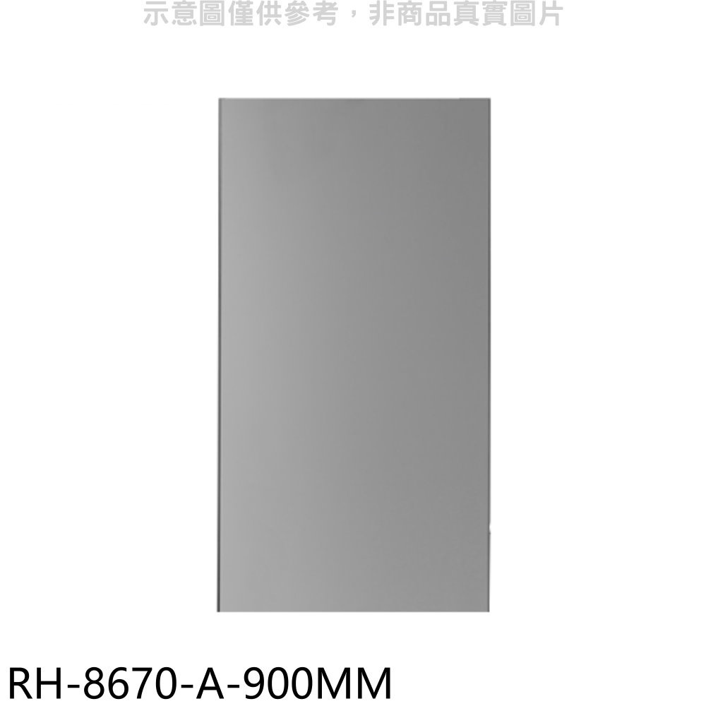 林內【RH-8670-A-900MM】風管罩90公分適用RH-8670/RH-9670排油煙機配件 歡迎議價