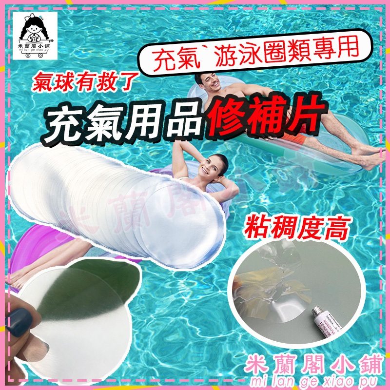 台灣出貨 加厚 PVC修補片 透明沙灘球修補貼 充氣玩具塑膠修補片 沙發補丁貼 氣球補漏膠片 游泳圈修補 防水泳池補漏貼