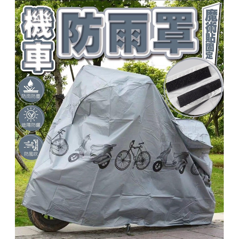 🌟現貨🌟 遮陽防曬機車防雨罩  機車雨衣 自行車防塵套 機車防塵罩 機車套 腳踏車罩 摩托車防塵套 遮陽罩