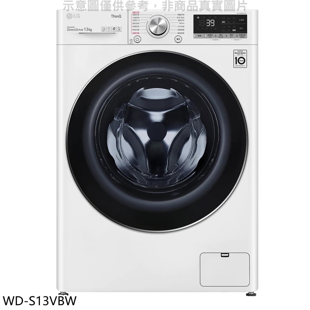 LG樂金【WD-S13VBW】13公斤蒸氣洗脫洗衣機 歡迎議價