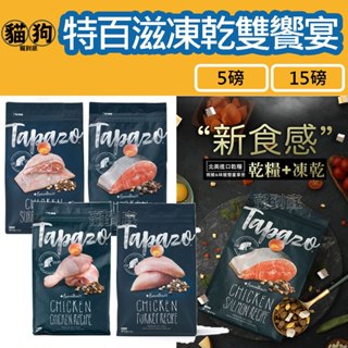 寵到底-【TAPAZO 特百滋】凍乾雙饗宴-成幼貓鮭魚/雞肉/海魚雞肉/熟齡貓火雞5磅/15磅 貓飼料,貓凍乾