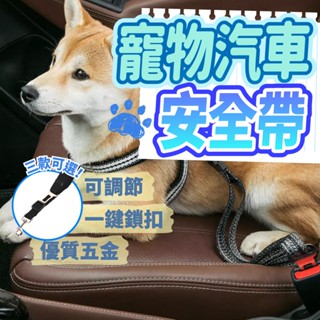 【奴才俱樂部】寵物汽車安全帶 狗狗安全帶 彈性牽引繩 狗安全繩 狗用安全帶 寵物車用安全帶 汽車安全扣寵物外出 狗牽繩