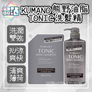 【晶站】日本製 熊野 KUMANO TONIC 洗潤雙效洗髮精 沁涼薄荷 550ml 補充800ml