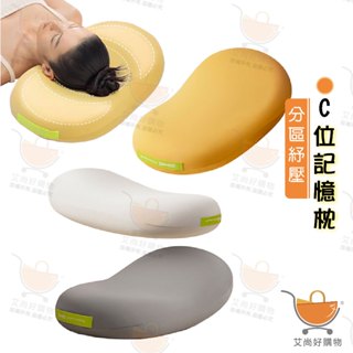 C位枕 靠枕 午睡枕 記憶枕 枕頭 側睡枕 抱枕 護頸紓壓 記憶棉【臺灣現貨滿額免運】關注我們現領折價卷 艾尚好購物