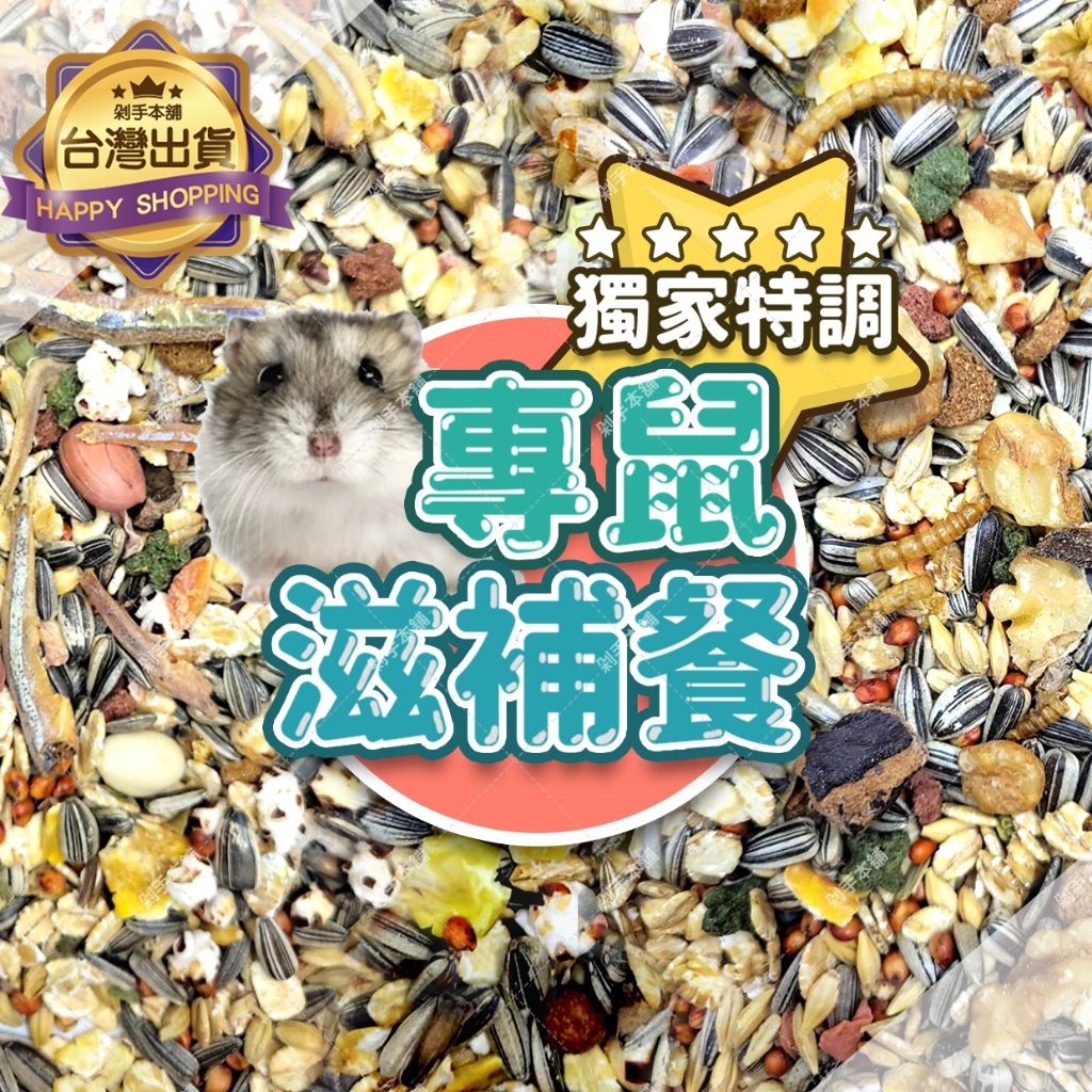 【多種配料 專鼠特調】 倉鼠飼料 倉鼠食物 鼠飼料  倉鼠特調 倉鼠主食 寵物鼠飼料 倉鼠特調 三線 倉鼠 主食