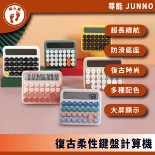 『來人客』 復古柔性鍵盤 計算機 復古計算機 辦公用 財務 機械 大號按鍵 機械計算機 大按鈕 奶茶色 簡約