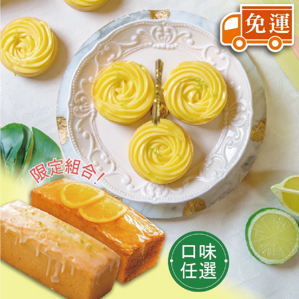 【法布甜】檸檬塔(6入)+檸檬/橘子磅蛋糕(1入)