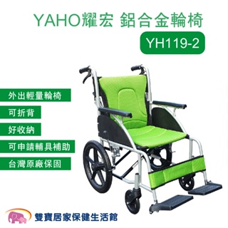 YAHO耀宏鋁合金輪椅YH119-2 手動輪椅 外出輪椅 可折背 YH1192 好收納 輕量輪椅