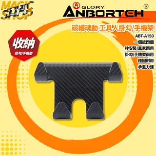【安伯特】ABT-A150 碳纖魂動 工具人掛勾/手機架 車用掛勾.椅背掛勾.後座手機支架 穩固耐用 承重力強 車家兩用
