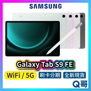SAMSUNG 三星 Galaxy TAB S9 FE 5G WiFi 10.9吋 8G 256G rpnewsa77
