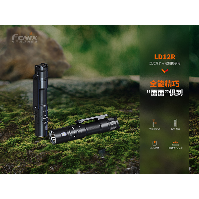 【電筒魔】公司貨 FENIX LD12R 雙光源多用途便攜 手電筒 #LD12R LD30 TYPE-C 原廠保固