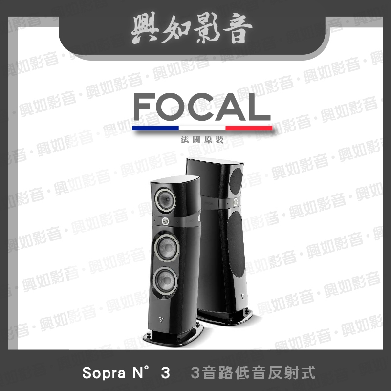 【興如】FOCAL Sopra N°3  落地型揚聲器 一支 兩色