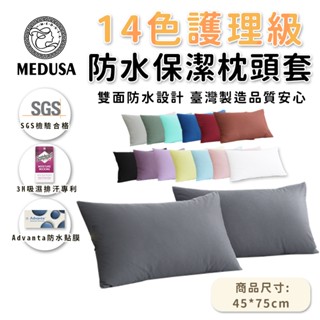 【MEDUSA美杜莎】臺灣製 3M吸濕排汗專利處理 保潔墊枕頭套 防水枕套 枕套