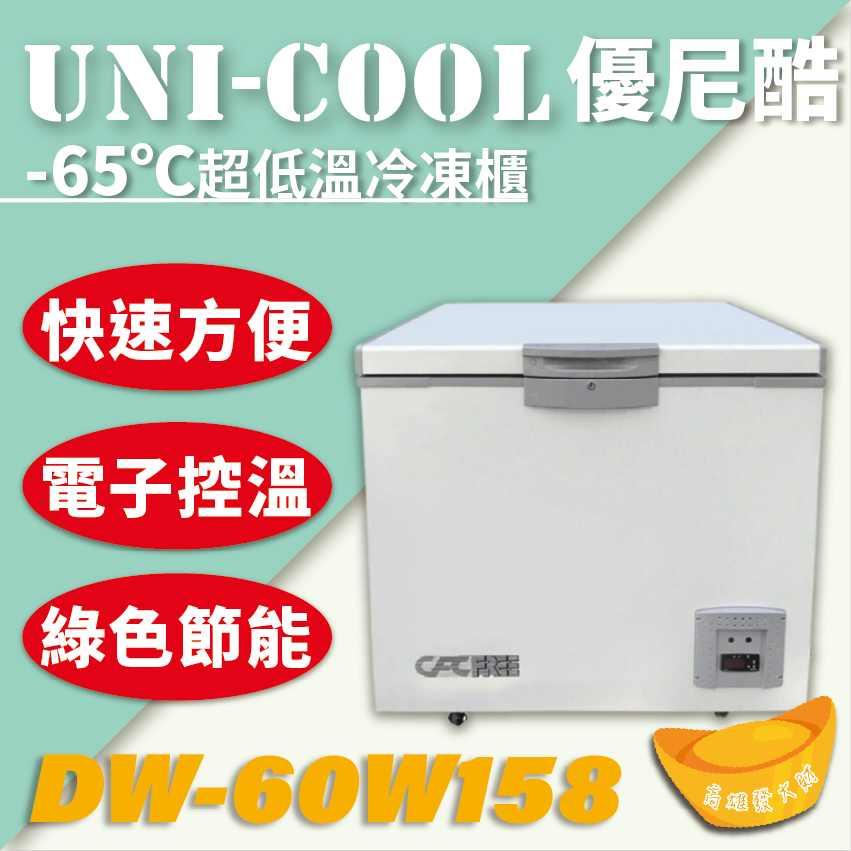 【全新商品】-65℃超低溫冷凍櫃 急速冷凍櫃 DW-60W158超低溫冷凍櫃 UNI-COOL優尼酷-65℃超低溫冷凍櫃