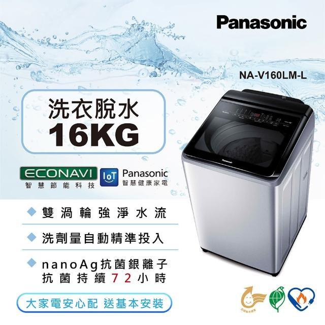 Panasonic 國際牌 NA-V160LM-L 雙科技溫水 變頻16公斤直立洗衣機