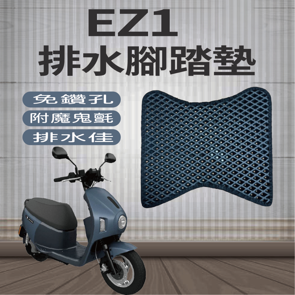 快速出貨 中華電動車 eMoving EZ1 腳踏墊 排水腳踏墊 免鑽孔 鬆餅墊 腳踏 蜂巢腳踏墊 腳踏板 機車腳踏墊